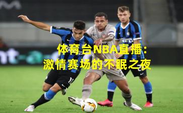 体育台NBA直播：激情赛场的不眠之夜