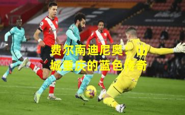 费尔南迪尼奥：山城重庆的蓝色传奇