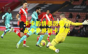 卡卡的情感历程：从卡罗琳到卡罗尔